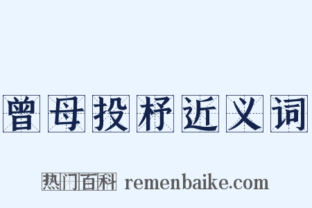 曾母投杼近义词是什么意思的图片